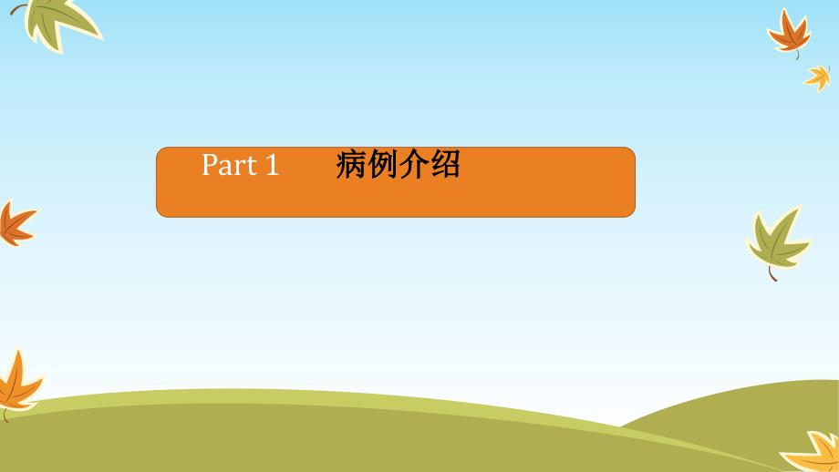 一例心肌梗塞患者的病例讨论课件_第1页