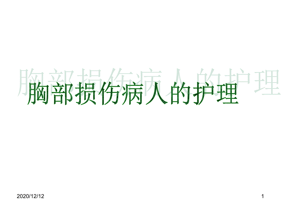 外科护理学专科胸部损伤患者的护理-课件_第1页