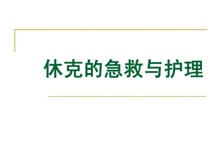 休克的急救与护理ppt课件_第1页