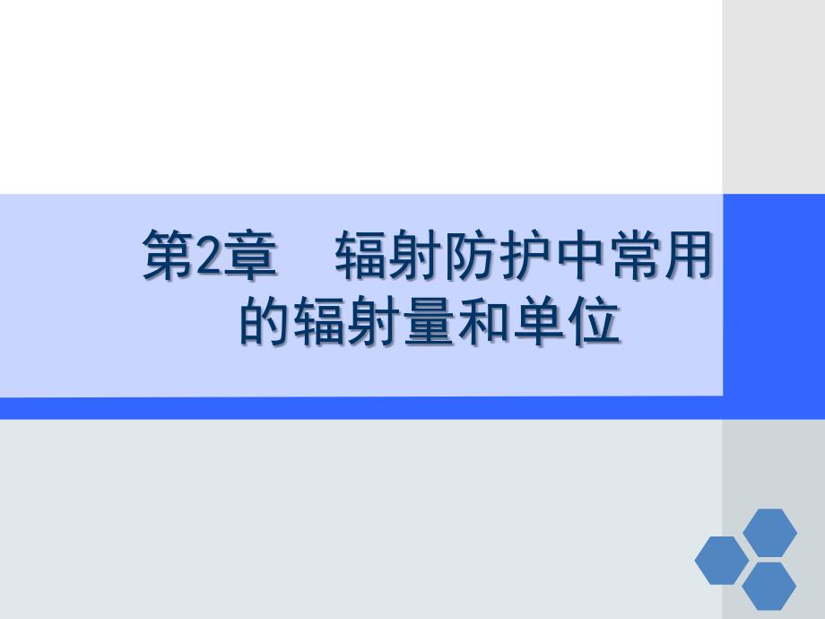 第2章——辐射防护中常用的辐射量和单位_第1页