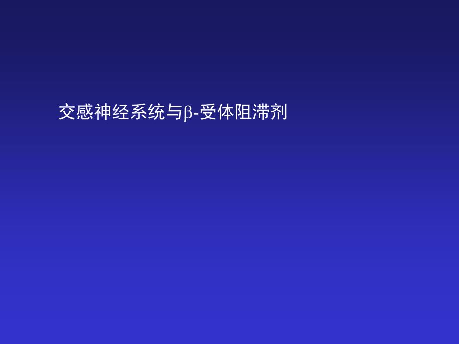 交感神經(jīng)系統(tǒng)與B受體阻斷劑課件_第1頁