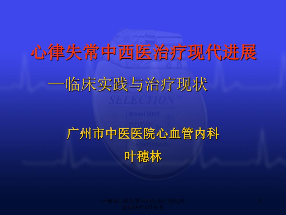 心律失常中西医治疗的现代进展10月8日修改ppt课件_第1页