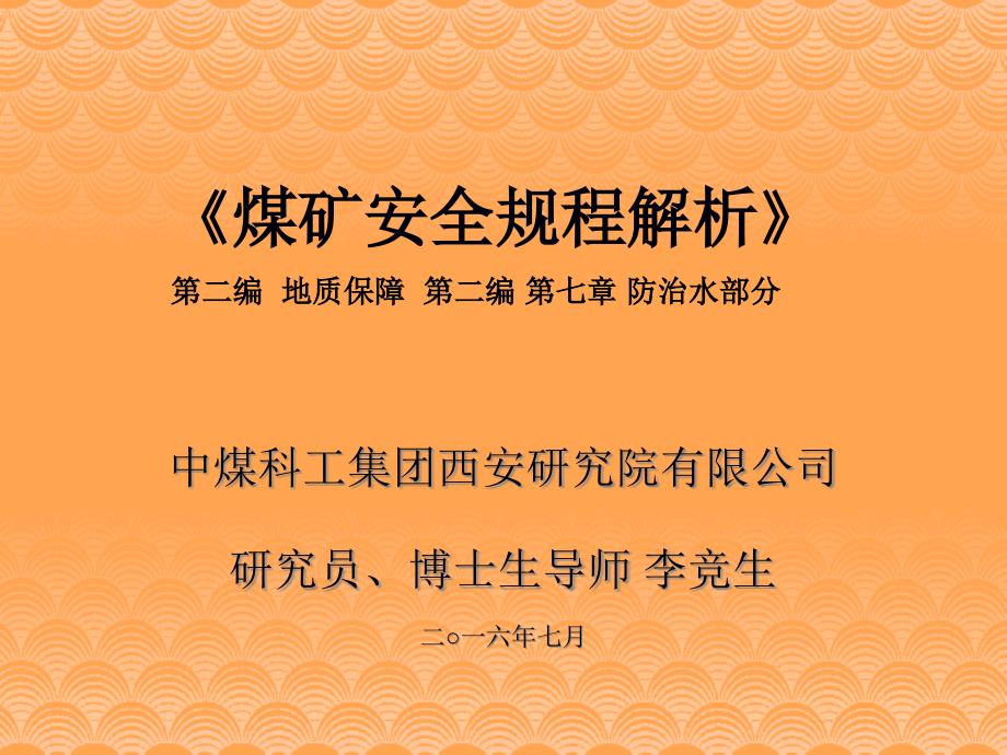 8煤矿安全规程讲演稿-地质保障、防治水-李竟生_第1页