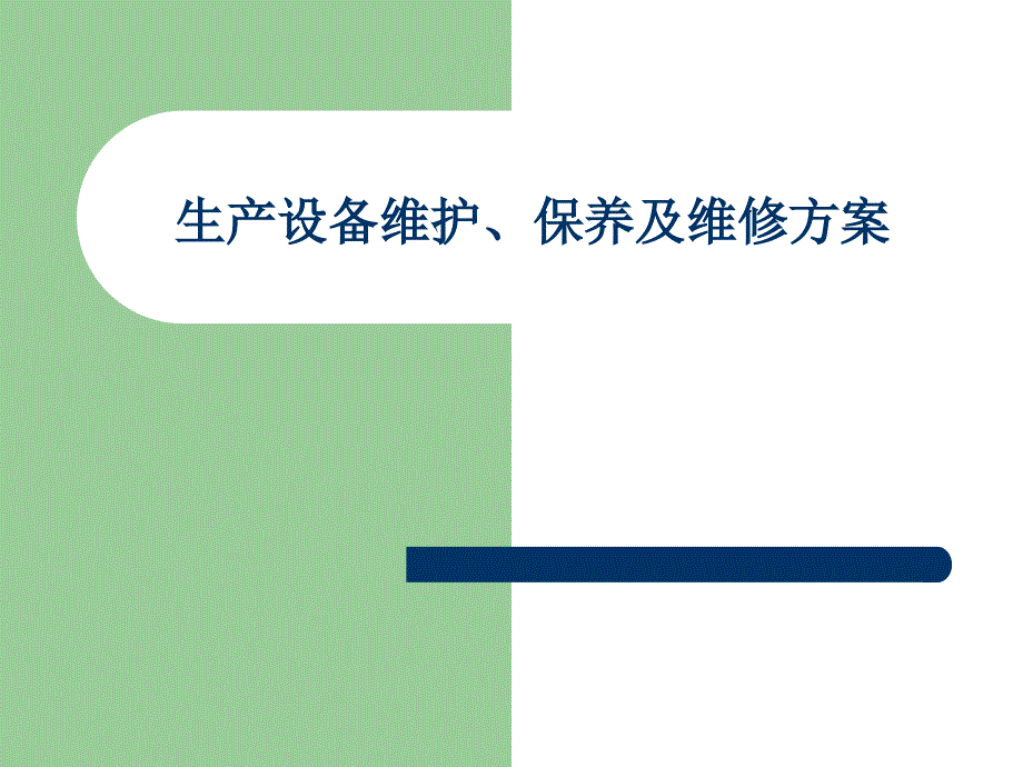 生產(chǎn)設(shè)備保養(yǎng)、維修及維修計劃_第1頁