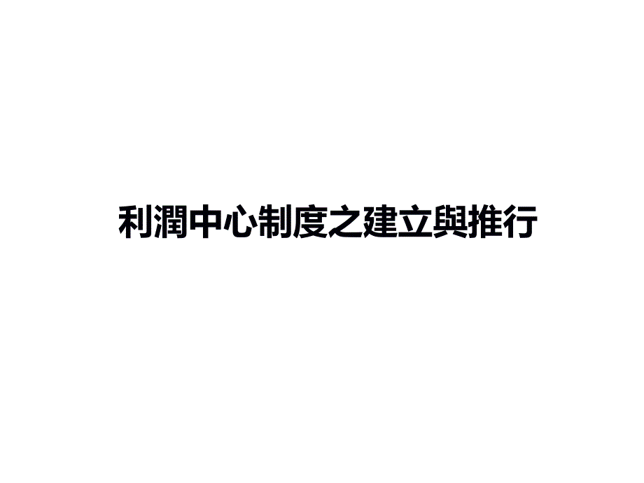 利润管理及利润管理知识分析中心_第1页