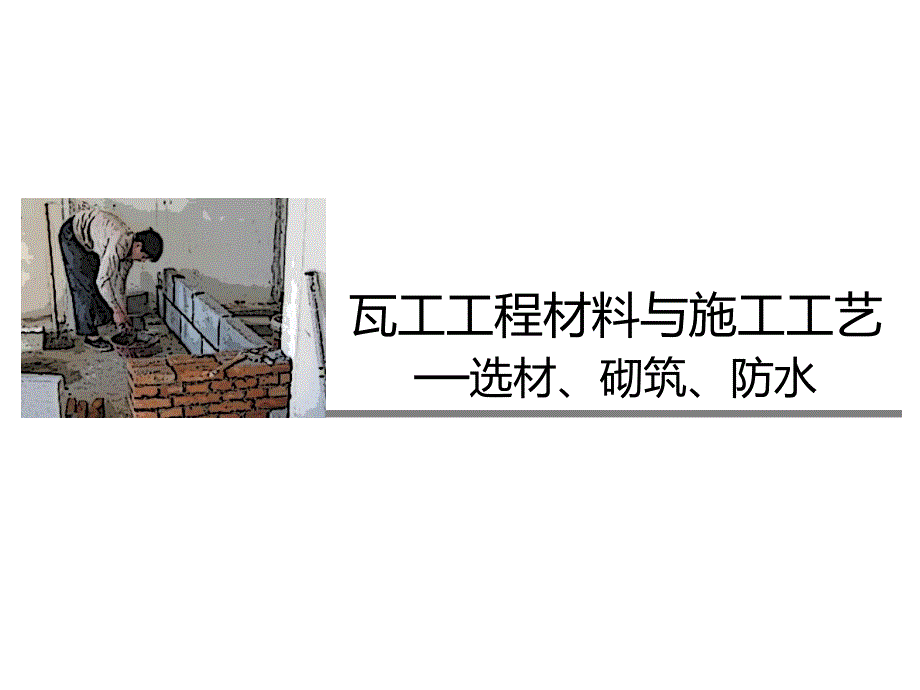 瓦工工程材料與施工工藝—選材、砌筑、防水_第1頁