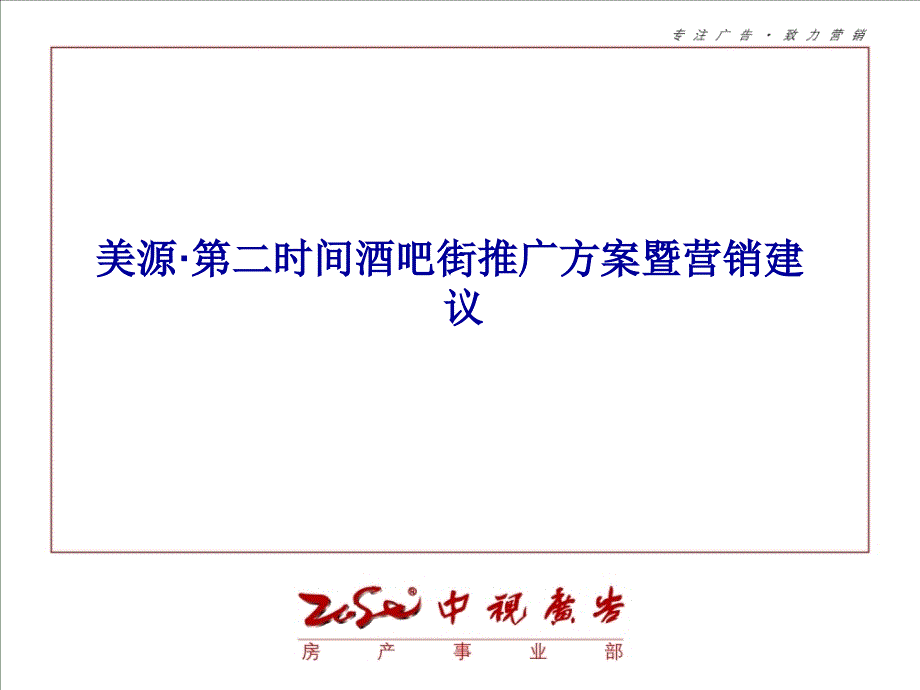 某酒吧街推广方案暨营销建议书_第1页