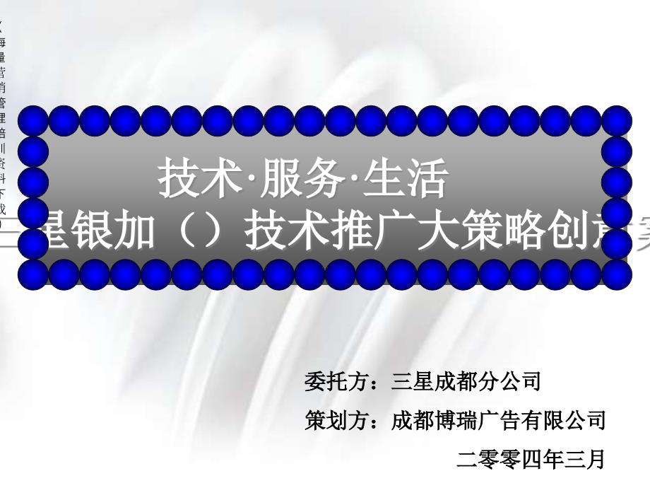 某公司技术营销推广策略创意方案_第1页