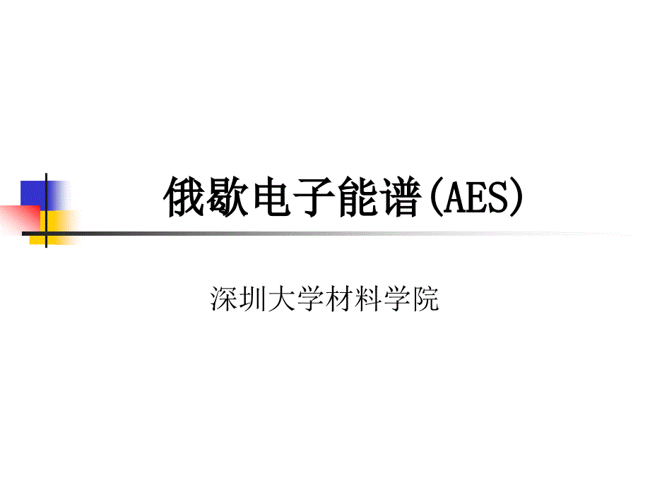 材料科學(xué)研究方法-俄歇電子能譜_第1頁