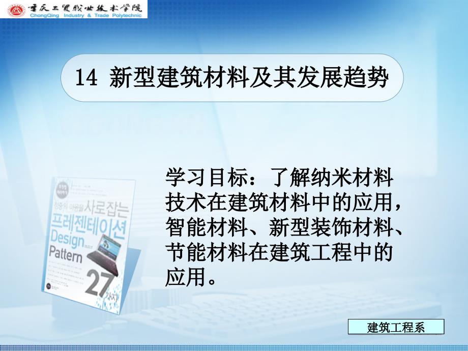 14 新型建筑材料及其發(fā)展趨勢_第1頁