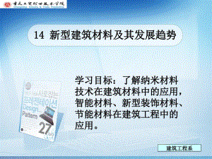 14 新型建筑材料及其發(fā)展趨勢