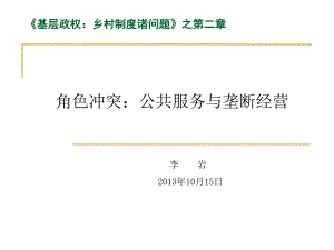 鄉(xiāng)村制度諸問(wèn)題》第二章 角色沖突 讀書(shū)會(huì)材料