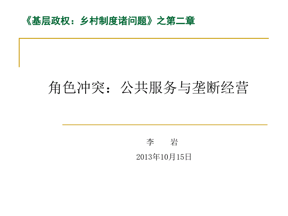 鄉(xiāng)村制度諸問題》第二章 角色沖突 讀書會材料_第1頁