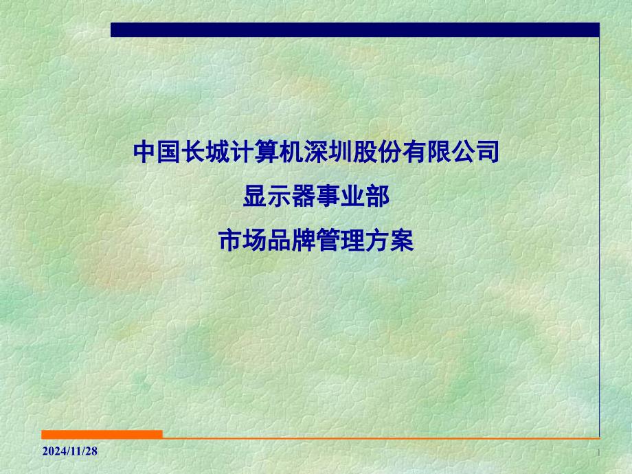 某计算机市场营销管理方案讲义_第1页