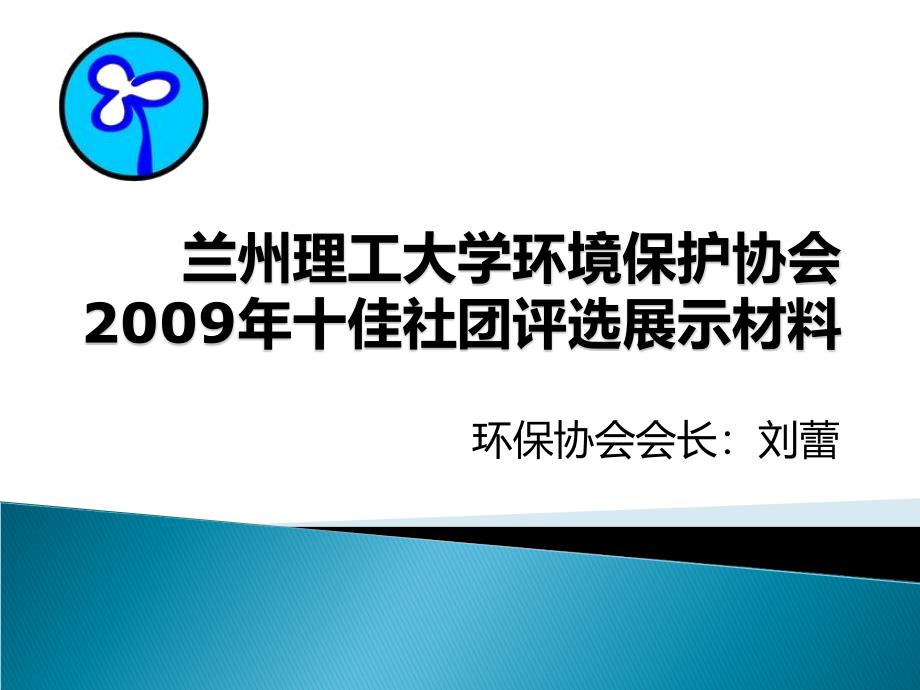 環(huán)保協(xié)會2009年十佳社團(tuán)評選展示材料_-_壓縮版_第1頁