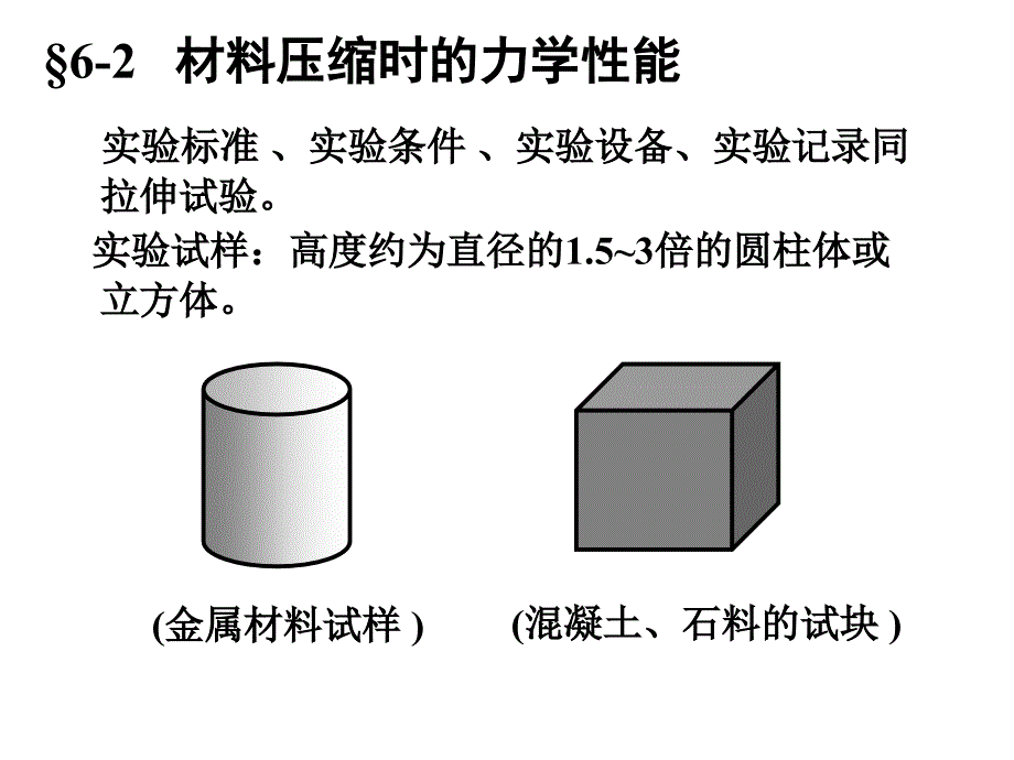 河海大學(xué) 材料力學(xué) 第六章 材料力學(xué)性能及實(shí)驗(yàn)應(yīng)力分析_第1頁