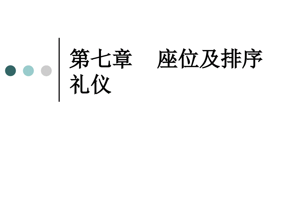 座位排序礼仪_第1页