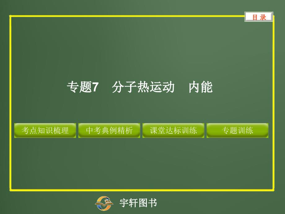 2013中考专题7 分子热运动 内能(精品)_第1页