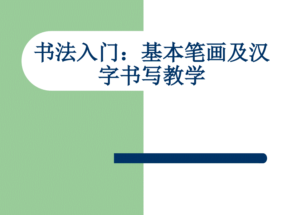 小学一年级书法入门-基本笔画及汉字书写教学.ppt_第1页