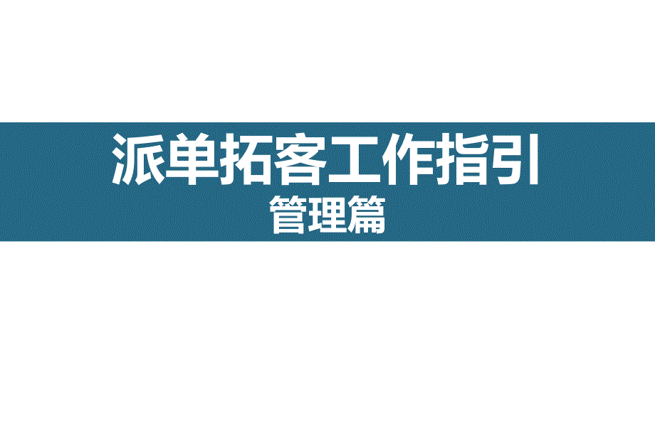 直销拓客工作指引管理篇第二__第1页