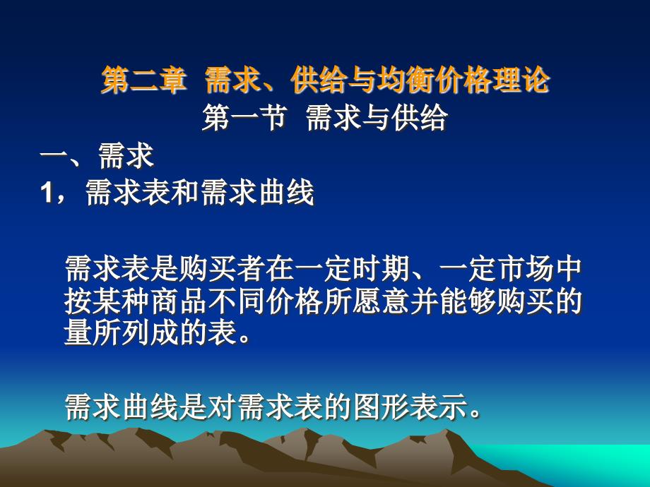 第二章 需求、供给与均衡价格理论(精品)_第1页