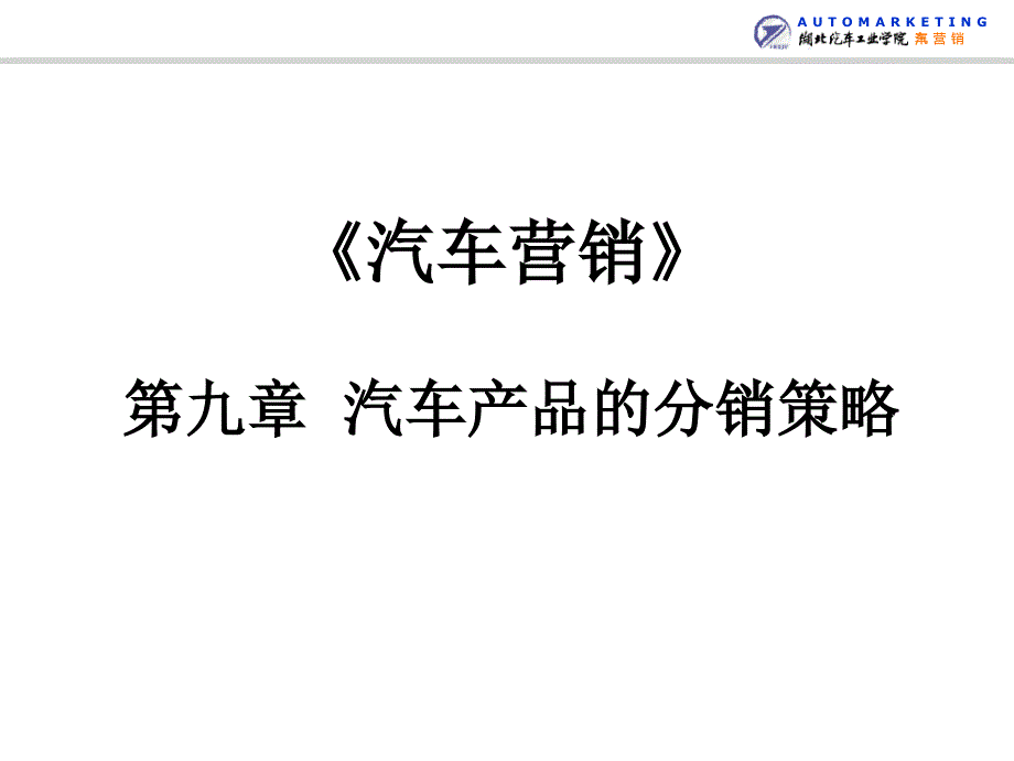 汽車渠道管理概述_第1頁