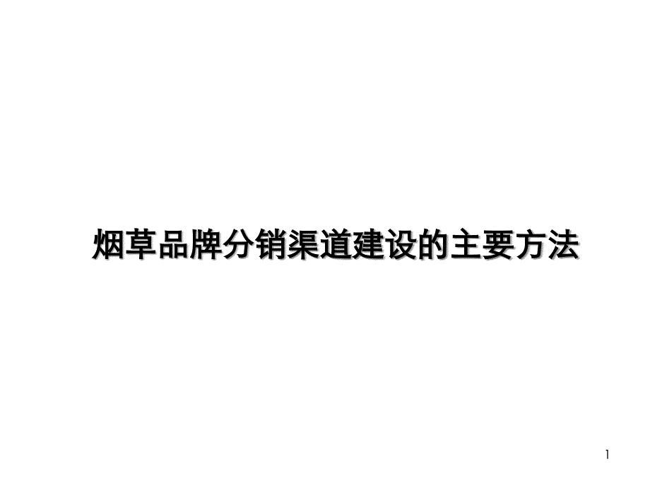 烟草品牌分销渠道建设的主要方法w_engfei_第1页