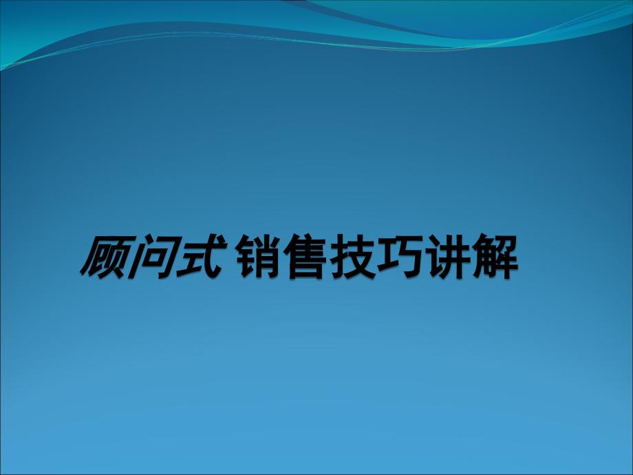 汽车顾问式销售技巧培训_第1页