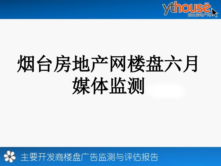 烟台房地产网楼盘六月媒体监测_第1页