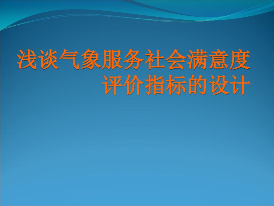 浅谈气象服务社会满意度评价指标的设计_第1页