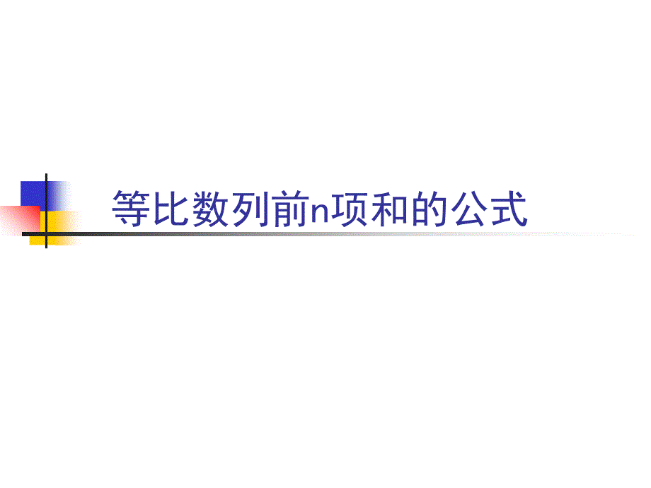 等比数列前n项和的公式.ppt_第1页