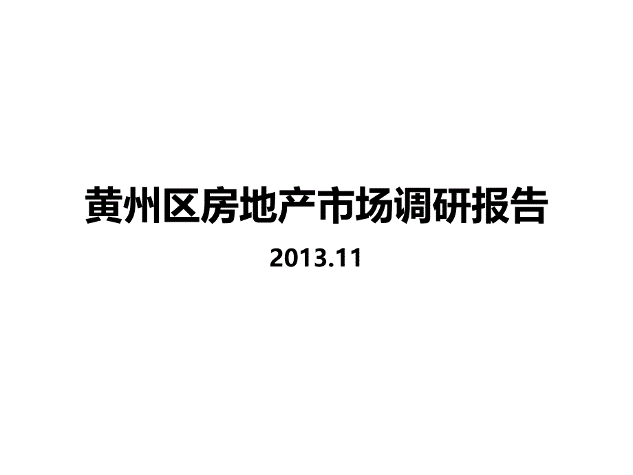 湖北黄冈市黄州区房地产市场调研报告XXXX_第1页