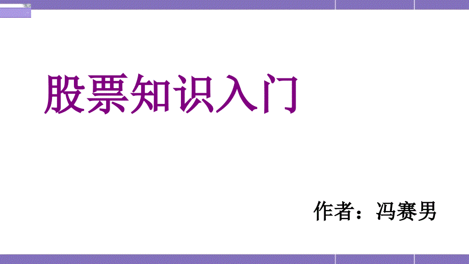 冯赛男股票基础知识_第1页