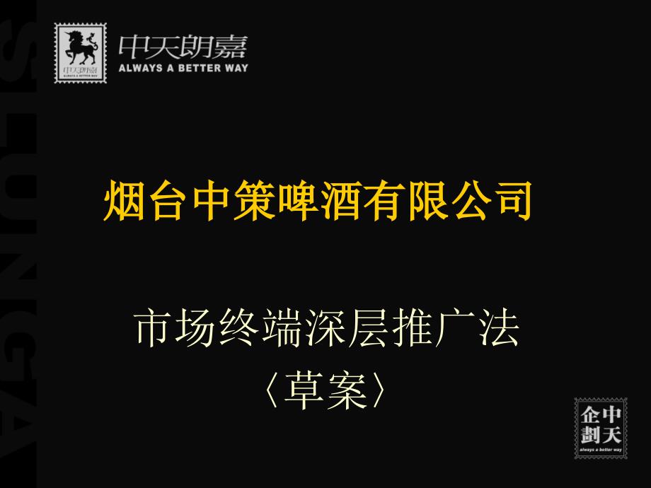 烟台某啤酒公司市场终端深层推广法_第1页