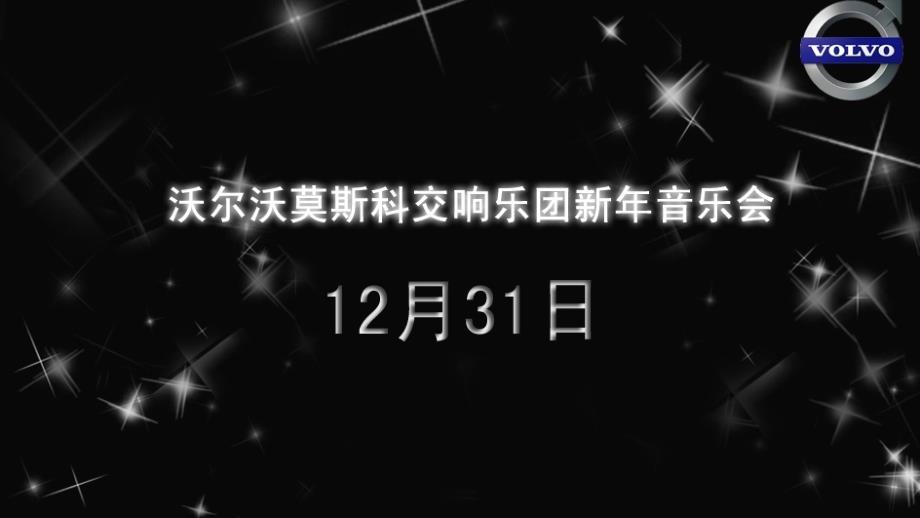 沃尔沃莫斯科交响乐团新年音乐会客户答谢会_第1页