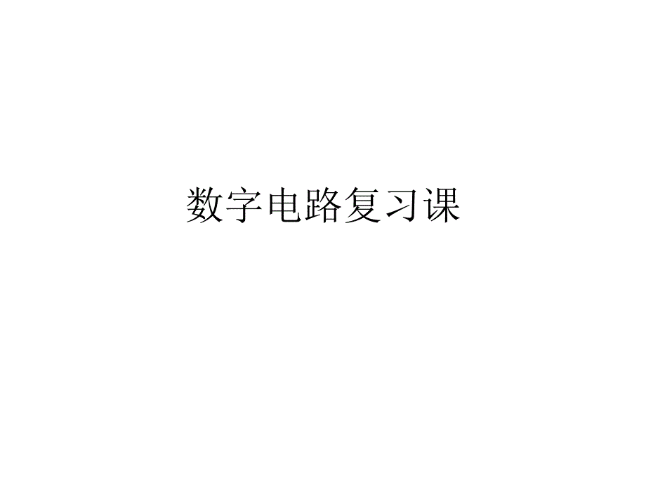 数字电路复习总结_第1页