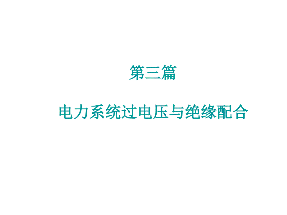 第六章 输电线路和绕组中的波过程(精品)_第1页