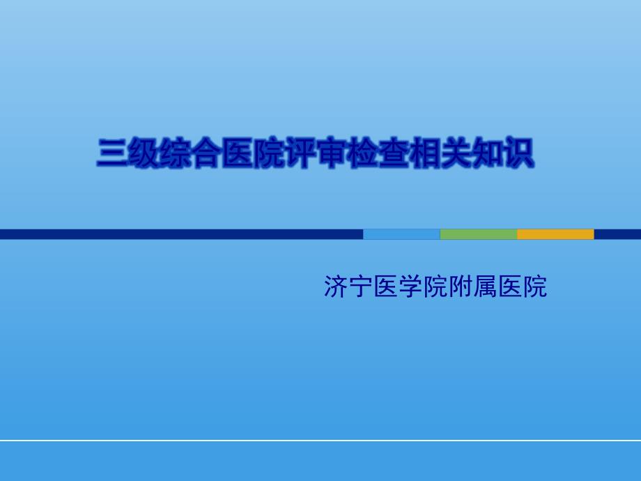 医院评审相关知识_第1页