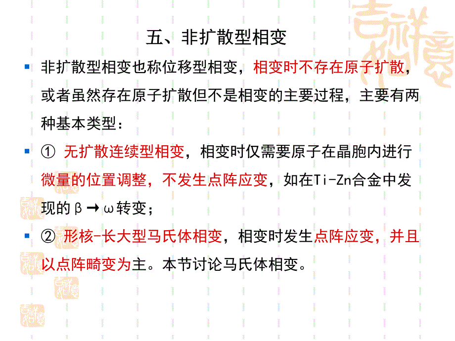 马氏体相变解答课件_第1页