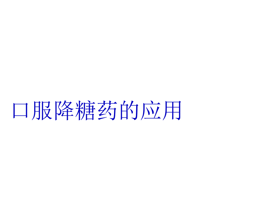 口服降糖药的应用(一)_第1页