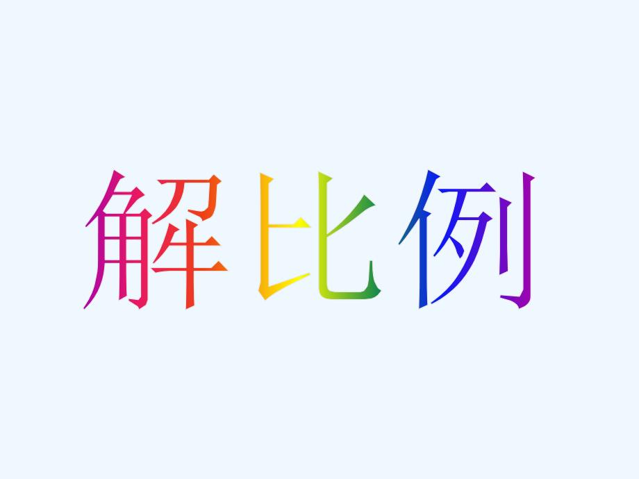 《解比例》课件2_第1页