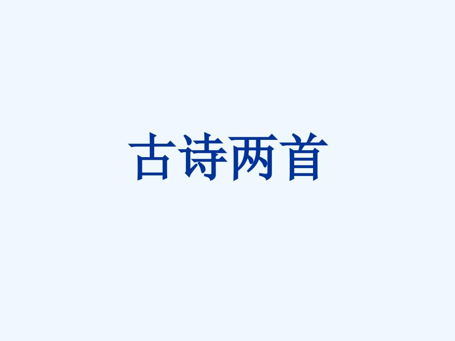 《古诗两首》课件1_第1页