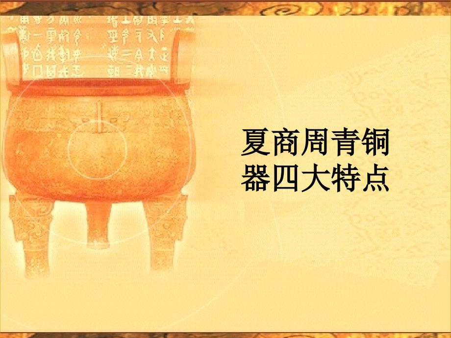 夏商周青铜器四大特点_第1页