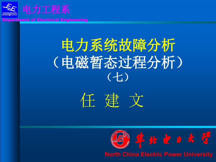 电力系统分析基础(第七章)_第1页