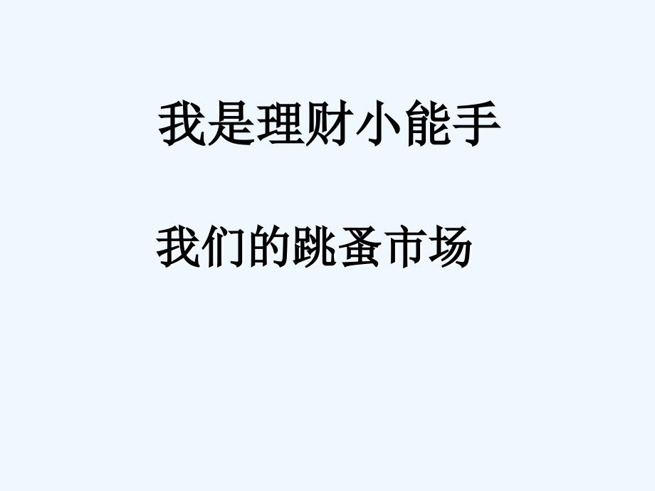 《我是理财小能手》课件3_第1页