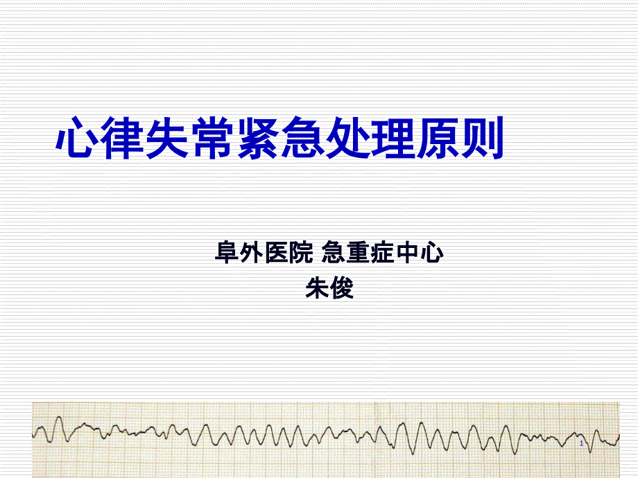 1心律失常紧急处理原则_第1页