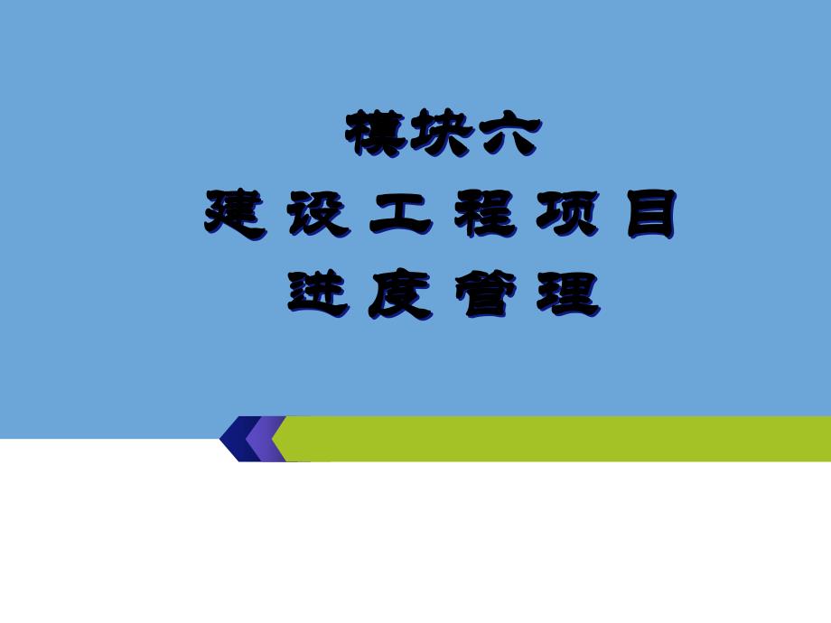 模块6-建设工程项目进度管理_第1页