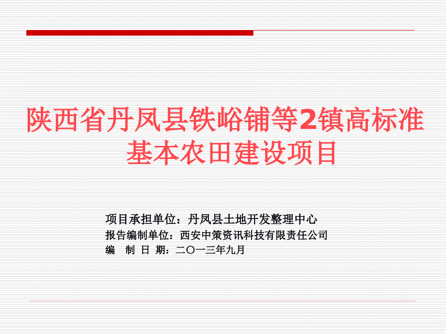 丹凤县铁峪铺等2镇高标准基本农田建设项目可研报告_第1页