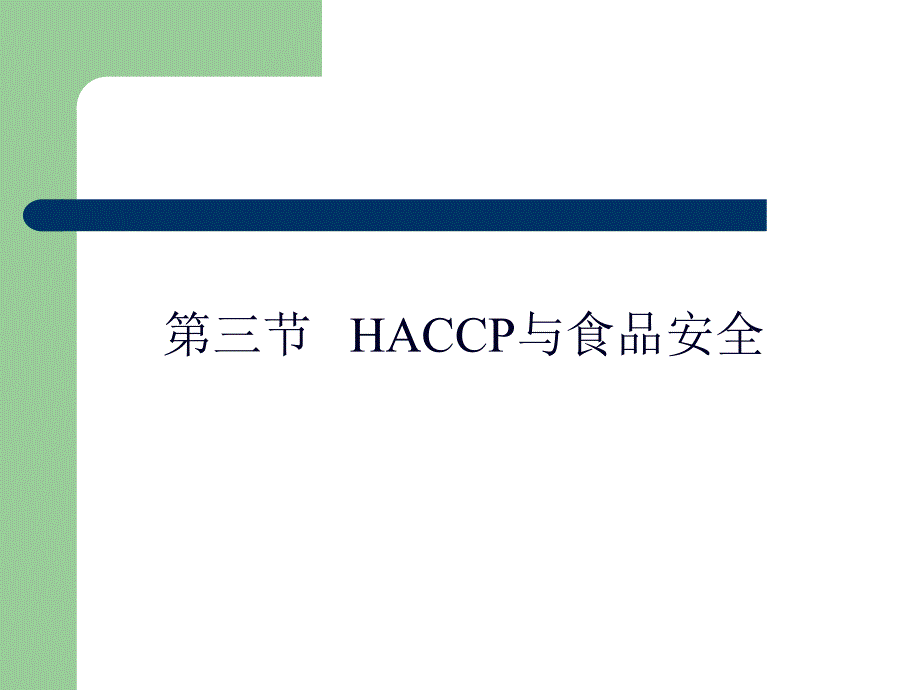 HACCP与食品安全概述_第1页