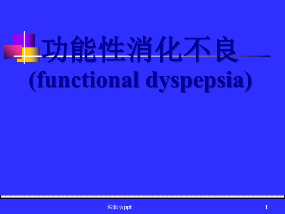 功能性消化不良 课件_第1页